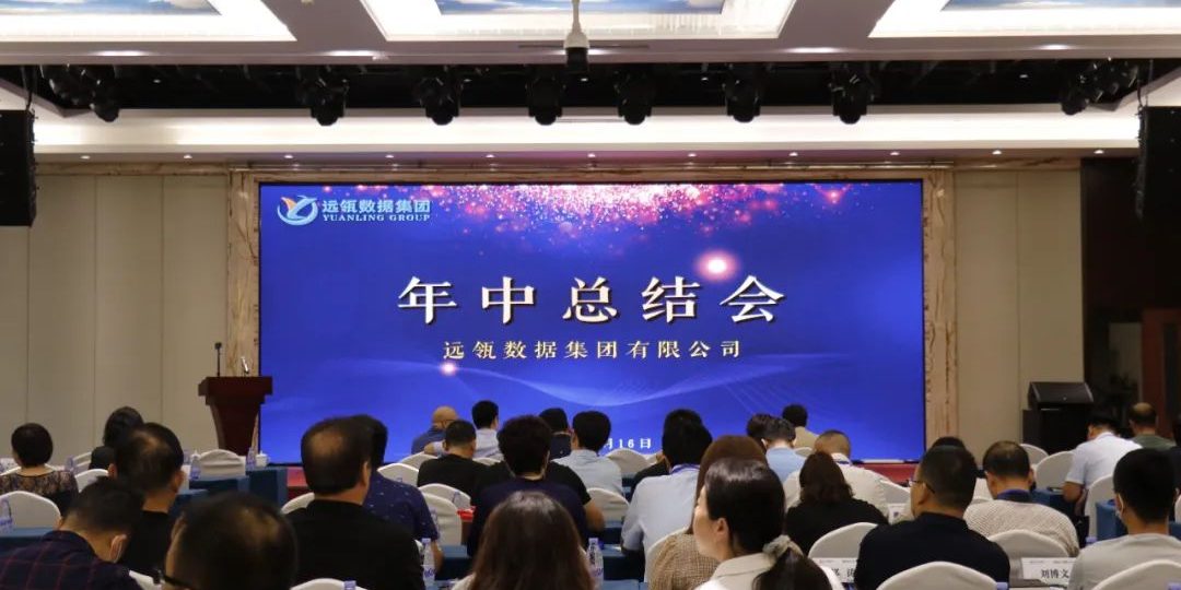 年中會|凝聚你我，共創輝煌——2021年遠瓴咨詢集團年中總結會圓滿落幕！